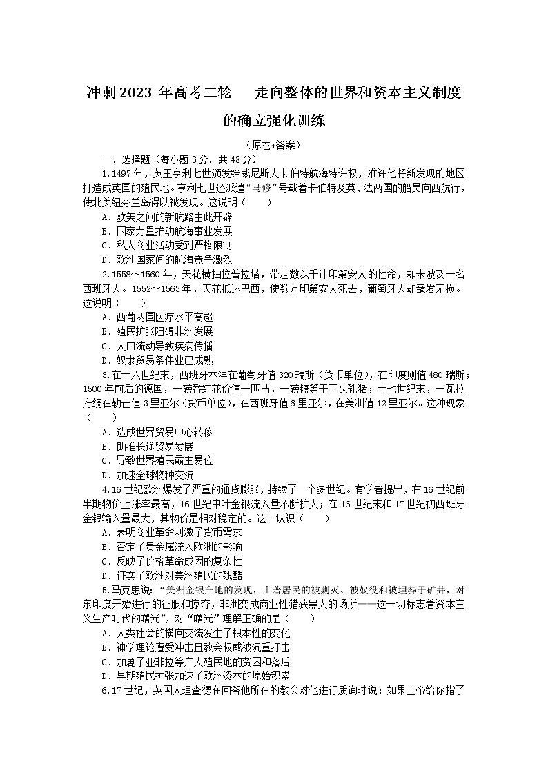 走向整体的世界和资本主义制度的确立 强化训练--2023届高三统编版历史二轮复习第1页