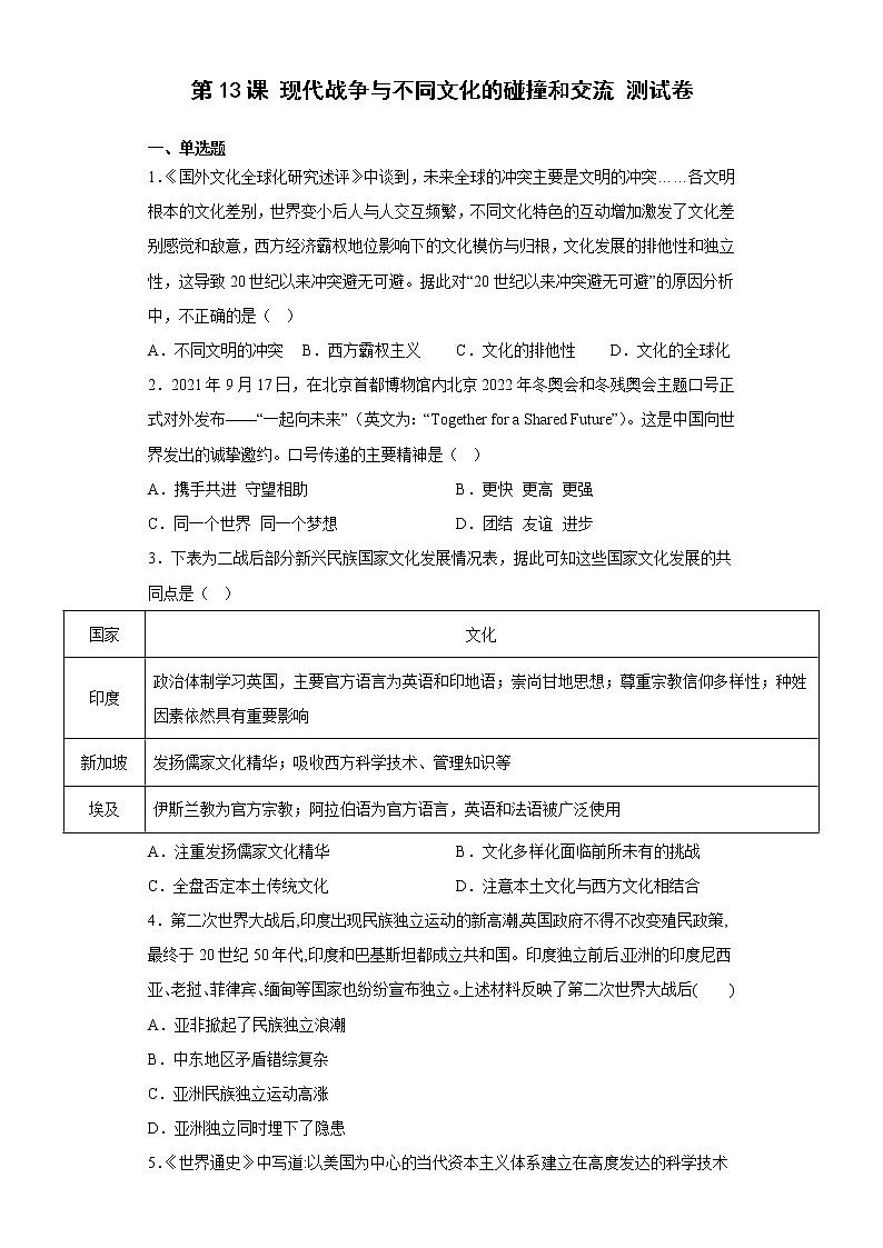 第13课 现代战争与不同文化的碰撞和交流 测试卷-2022--2023学年高中历史统编版（2019）选择性必修301