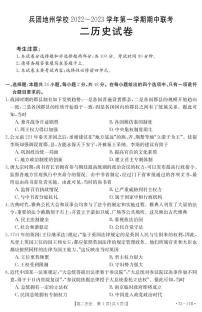 新疆兵团地州2022-2023学年第一学期期中联考高二历史试题（PDF版含答案）