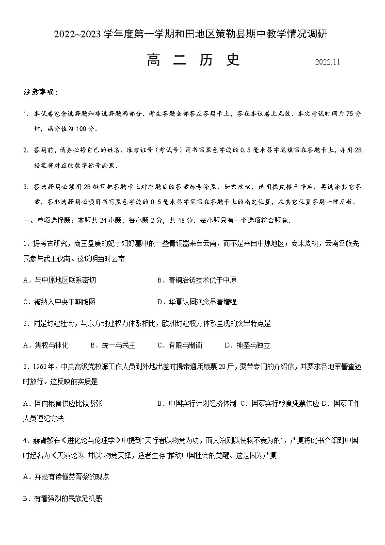 新疆维吾尔自治区和田地区策勒县2022-2023学年高二上学期11月期中教学情况调研历史试题（Word版含答案）01