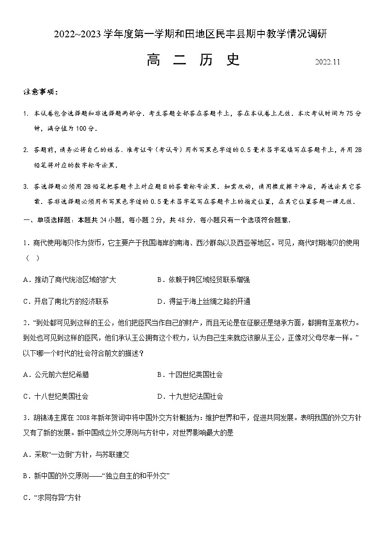 新疆维吾尔自治区和田地区民丰县2022-2023学年高二上学期11月期中考试历史试题（含答案）第1页
