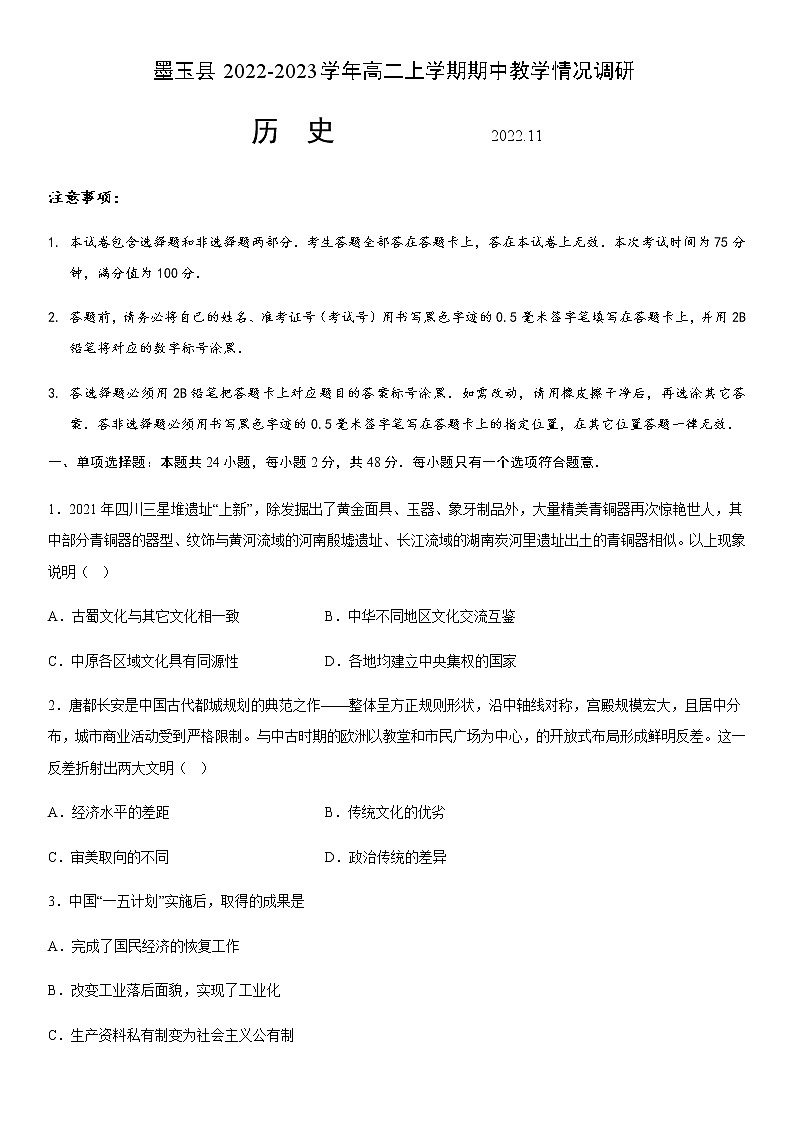 新疆维吾尔自治区和田地区墨玉县2022-2023学年高二上学期期中教学情况调研历史试题（Word版含答案）01