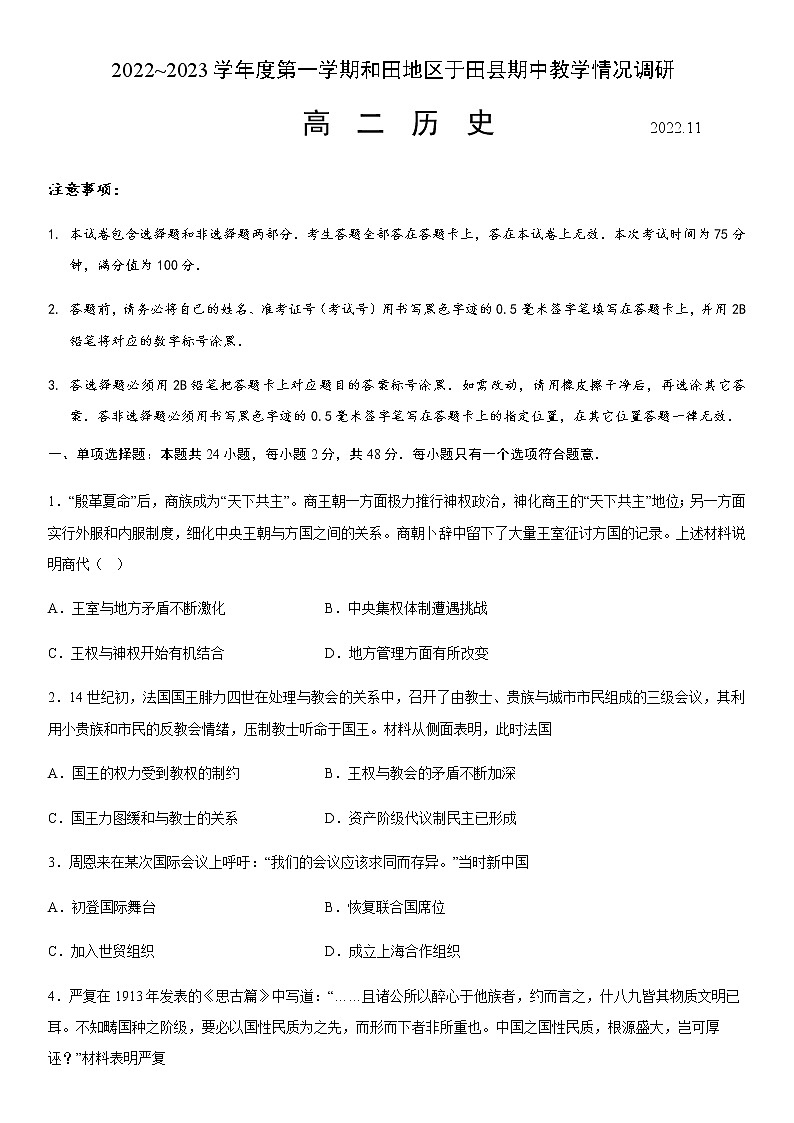 新疆维吾尔自治区和田地区于田县2022-2023学年高二上学期11月期中教学情况调研历史试题（含答案）01