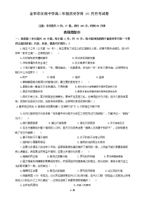 浙江省金华市江南中学2022-2023学年高二上学期10月份阶段性考试历史试题（Word版含答案）