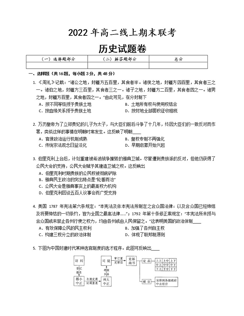 湖南省常德市澧县多校2022-2023学年高二上学期线上期末测试历史试题01