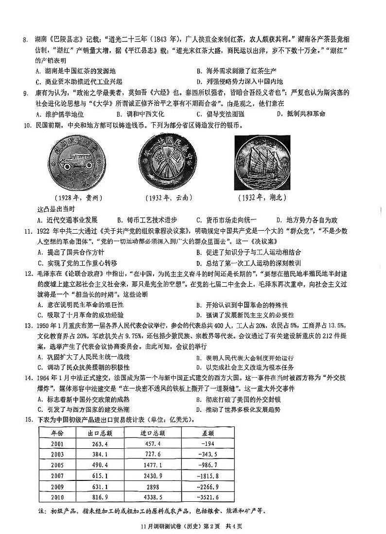 重庆市2022-2023学年普通高中学业水平选择性考试11月调研测试历史试题（PDF版含答案）02