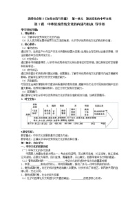 人教统编版选择性必修3 文化交流与传播第1课 中华优秀传统文化的内涵与特点导学案