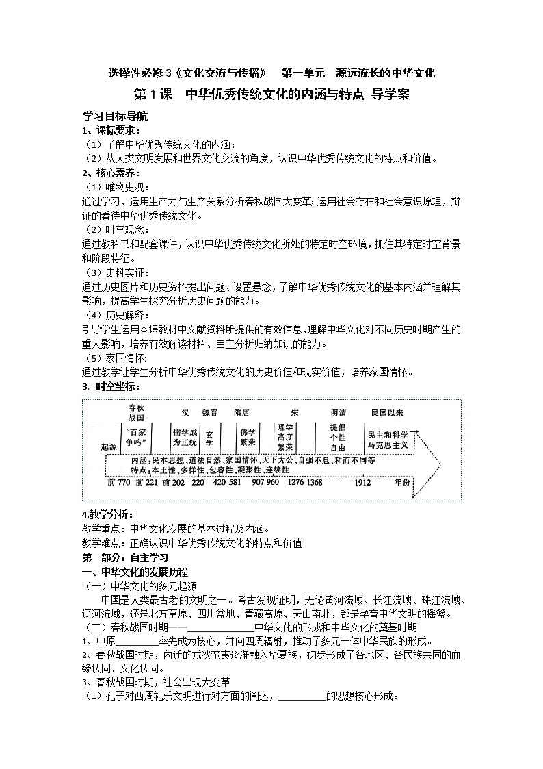 第1课 中华优秀传统文化的内涵与特点 导学案--2022-2023学年高中历史统编版（2019）选择性必修三第1页