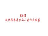 第6课 现代技术进步与人类社会发展 课件--2022-2023学年高二上学期历史统编版（2019）选择性必修二