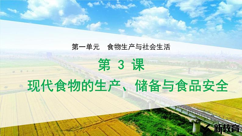 第3课现代食物的生产、储备与食品安全 课件--2022-2023学年高中历史统编版（2019）选择性必修二01