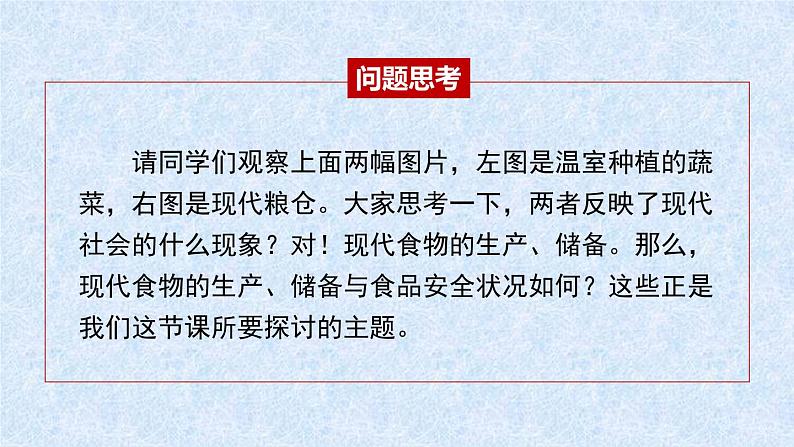 第3课现代食物的生产、储备与食品安全 课件--2022-2023学年高中历史统编版（2019）选择性必修二03