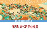 第7课　古代的商业贸易课件--2022-2023学年高二下学期历史统编版（2019）选择性必修二
