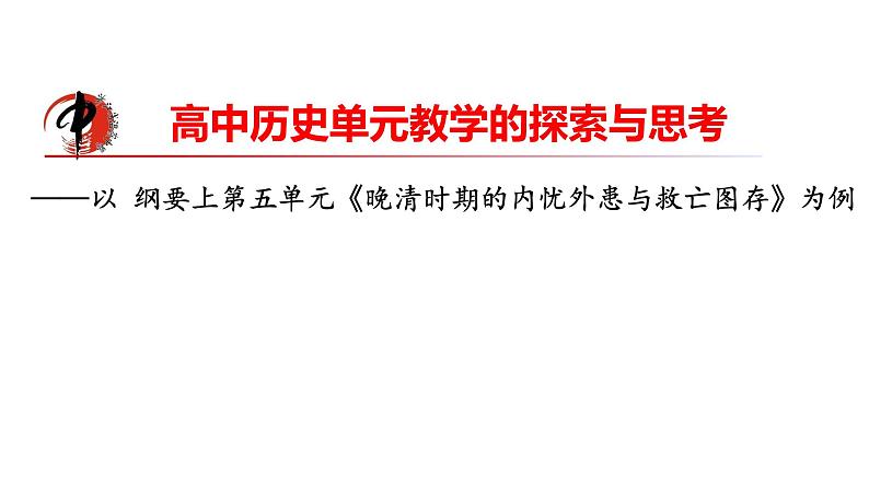 第五单元 晚清时期的内忧外患与救亡图存课件---2022-2023学年高中历史统编版必修中外历史纲要上册第1页