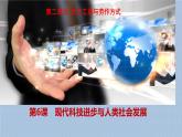 第6课 现代科技进步与人类社会发展 课件--2022-2023学年高二下学期历史统编版（2019）选择性必修二
