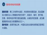 第6课 现代科技进步与人类社会发展 课件--2022-2023学年高二下学期历史统编版（2019）选择性必修二
