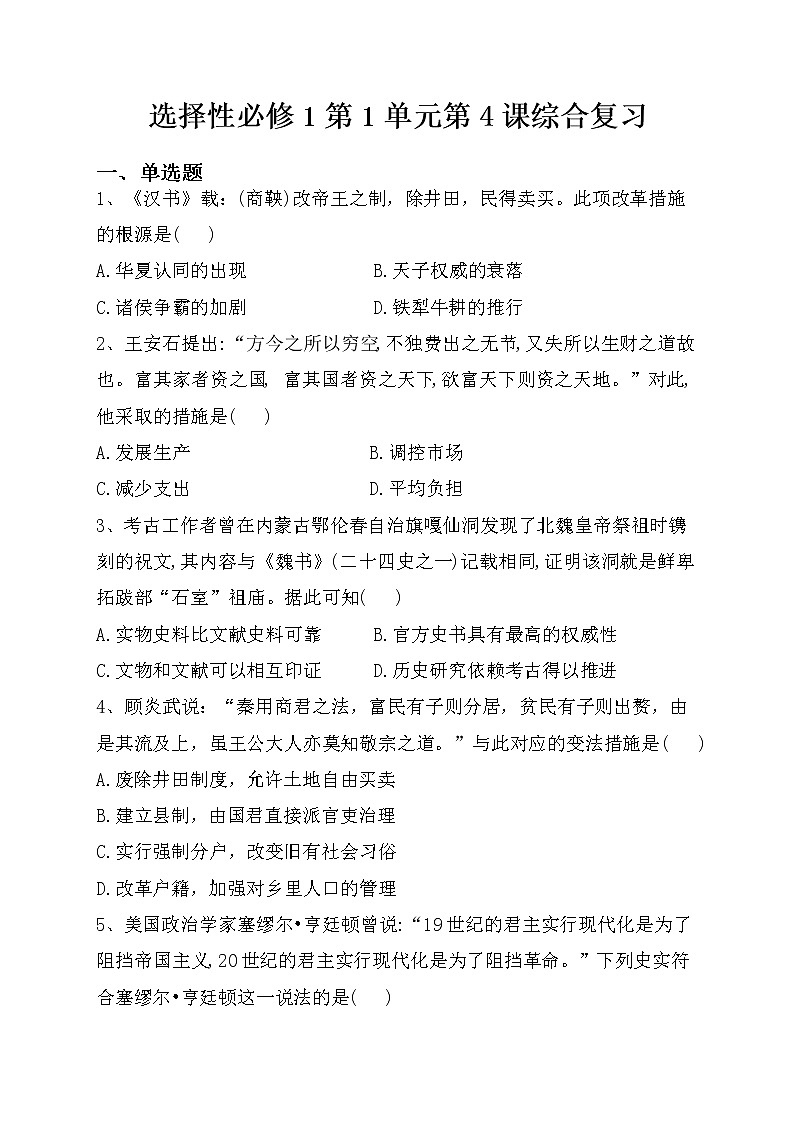 第4课 中国历代变法和改革 同步练习--2022-2023学年高中历史统编版（2019）选择性必修一第1页