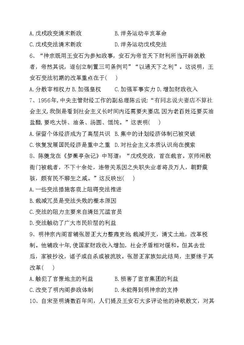 第4课 中国历代变法和改革 同步练习--2022-2023学年高中历史统编版（2019）选择性必修一第2页