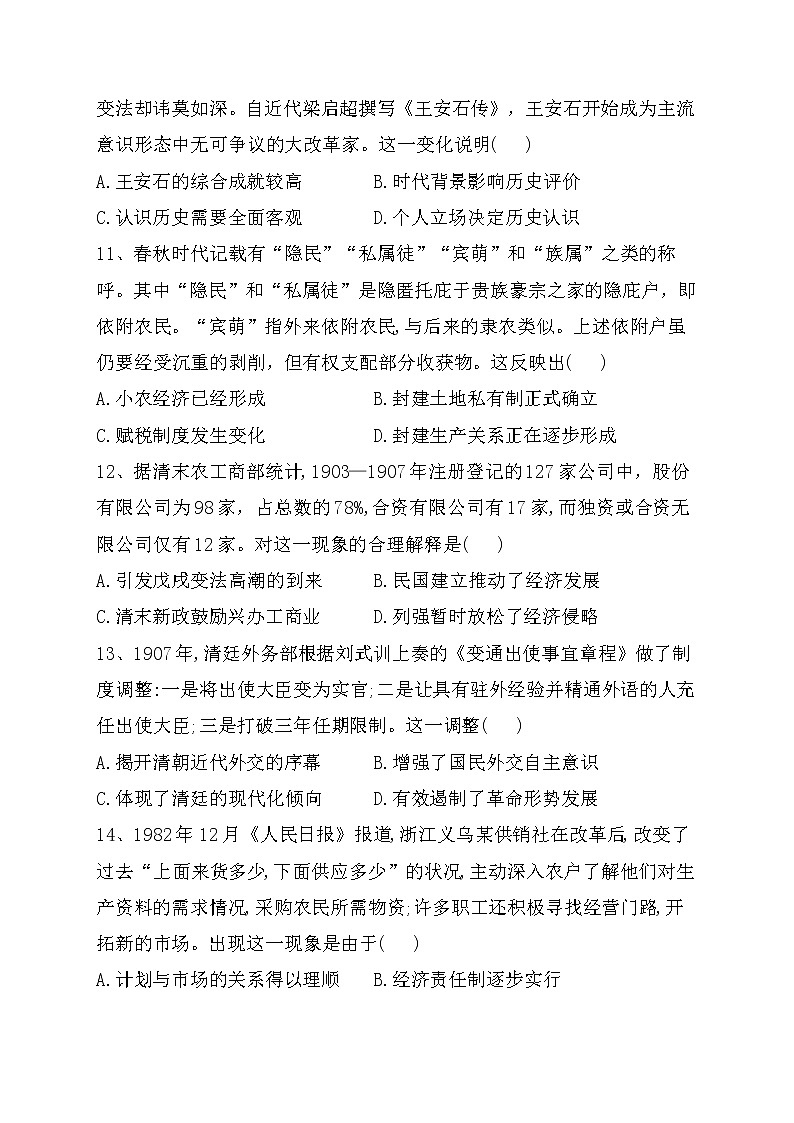 第4课 中国历代变法和改革 同步练习--2022-2023学年高中历史统编版（2019）选择性必修一第3页