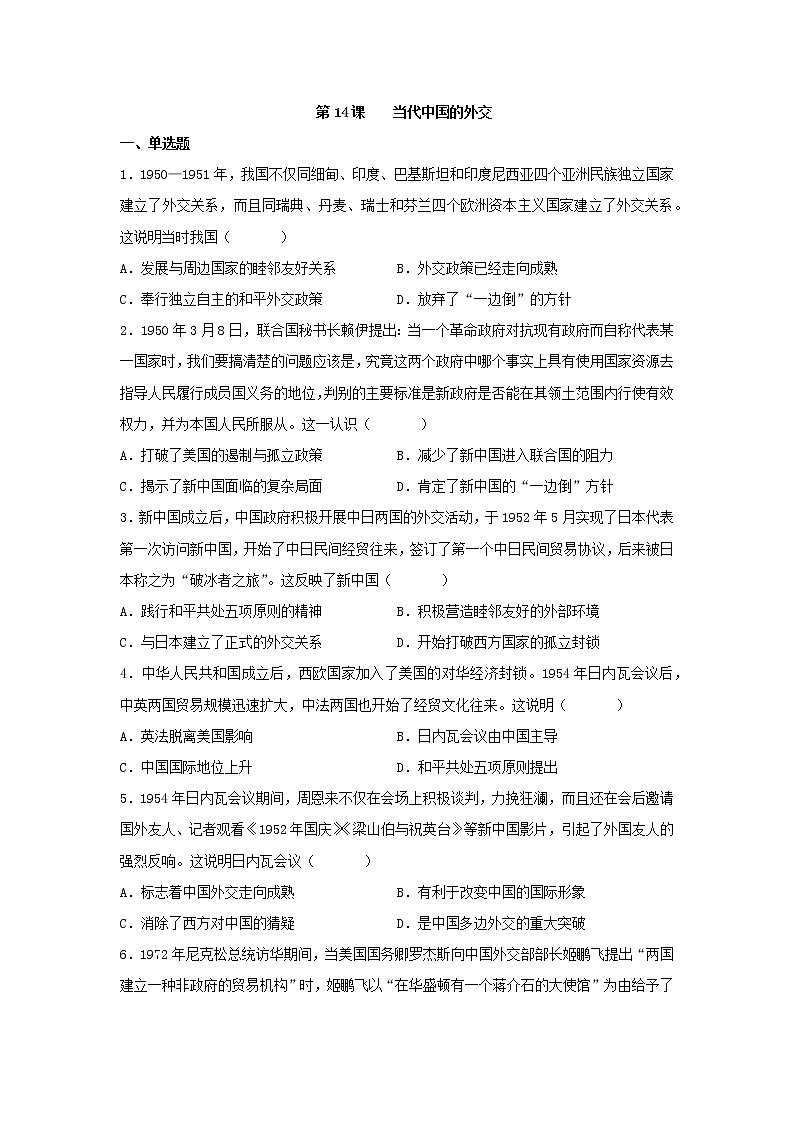 第14课当代中国的外交同步练习--2022-2023学年高中历史统编版2019选择性必修一第1页