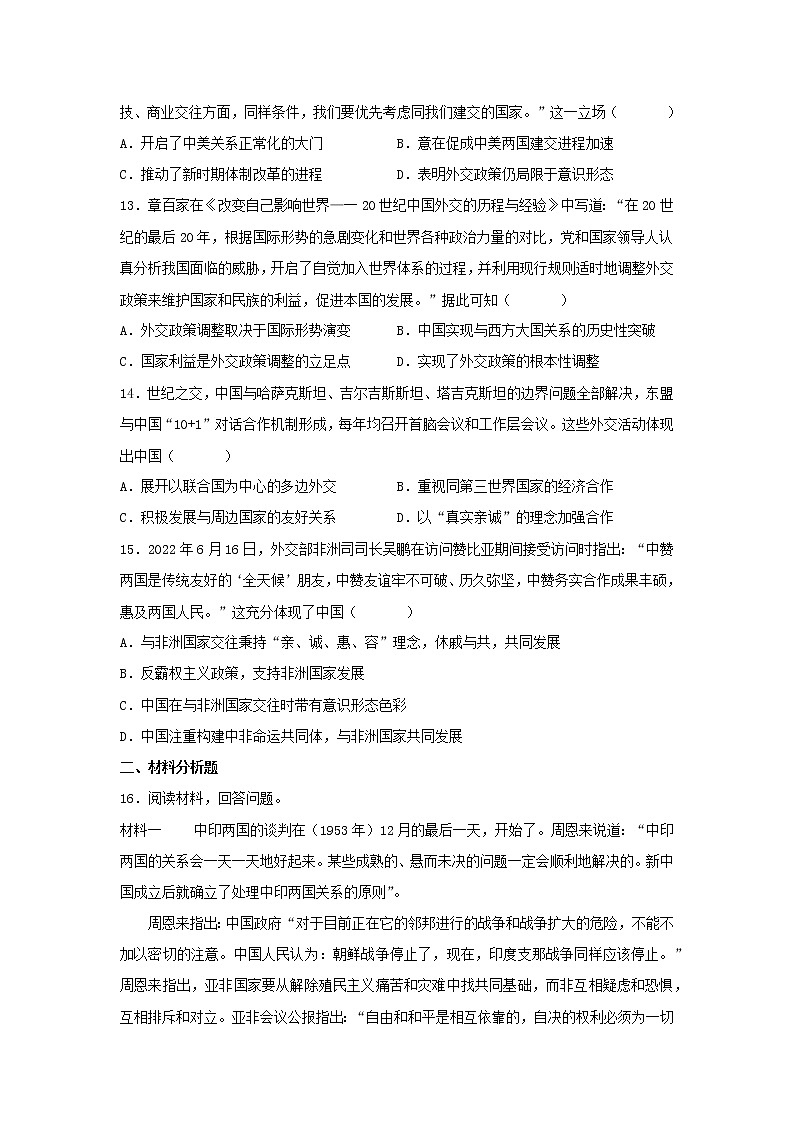 第14课当代中国的外交同步练习--2022-2023学年高中历史统编版2019选择性必修一第3页