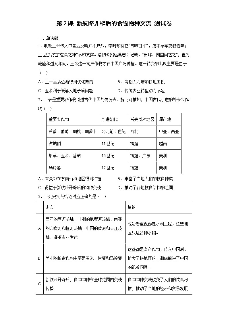 第2课 新航路开辟后的食物物种交流 测试卷--2022-2023学年高中历史统编版（2019）选择性必修201