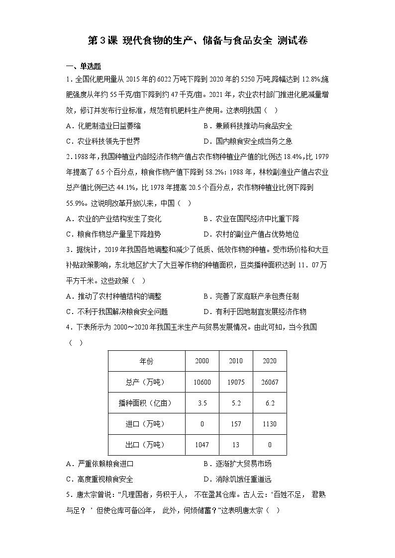 第3课 现代食物的生产、储备与食品安全 测试卷-2022-2023学年高中历史统编版（2019）选择性必修201