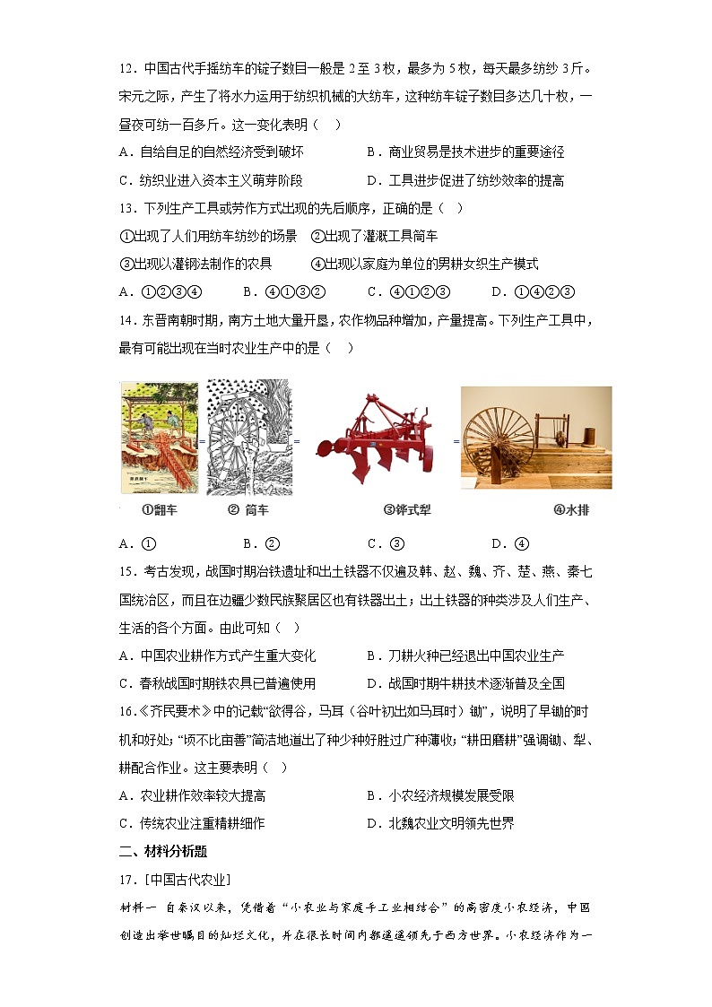 第4课 古代的生产工具与劳作 测试卷-2022-2023学年高中历史统编版（2019）选择性必修203