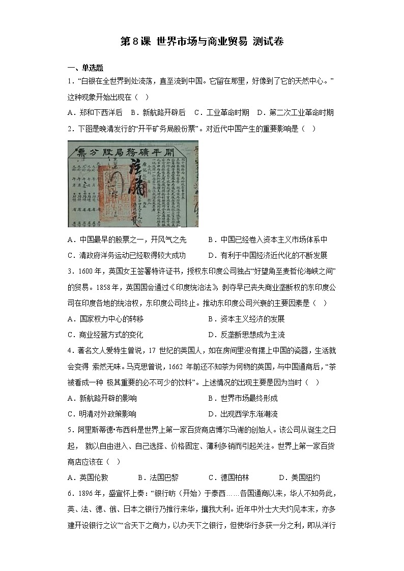第8课 世界市场与商业贸易 测试卷-2022-2023学年高中历史统编版（2019）选择性必修2活第1页