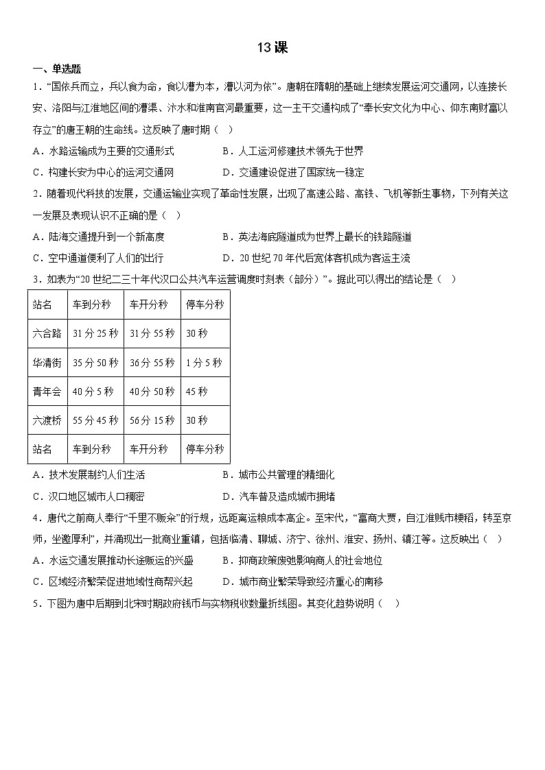 第13课 现代交通运输的新变化 同步练习--2022-2023学年高中历史统编版（2019）选择性必修201