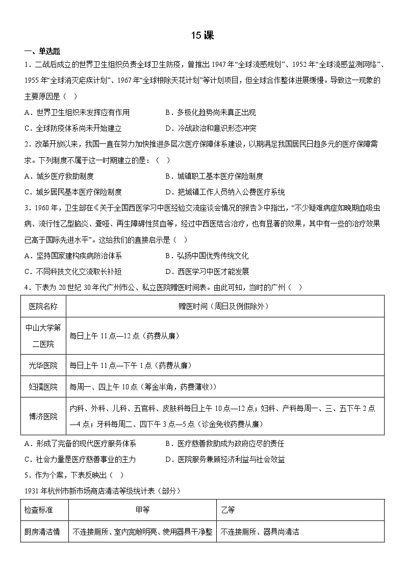 第15课 现代医疗卫生体系与社会生活 同步练习--2022-2023学年高中历史统编版（2019）选择性必修201