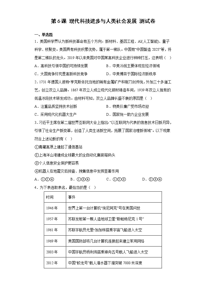 第6课 现代科技进步与人类社会发展 测试卷-2022-2023学年高中历史统编版（2019）选择性必修2第1页