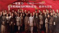 北洋军阀统治时期的政治、经济与文化 课件--2023届高三统编版（2019）必修中外历史纲要上一轮复习