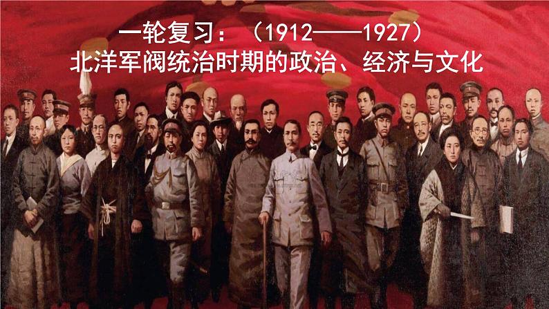 北洋军阀统治时期的政治、经济与文化 课件--2023届高三统编版（2019）必修中外历史纲要上一轮复习第1页