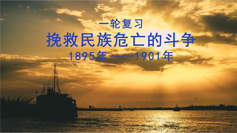 挽救民族危亡的斗争 课件--2023届高三统编版（2019）必修中外历史纲要上一轮复习01