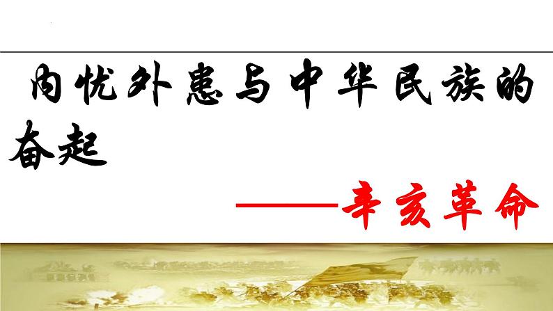 辛亥革命 课件--2023届高三统编版（2019）必修中外历史纲要上一轮复习02