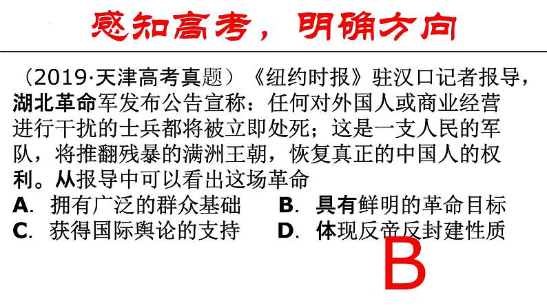 辛亥革命 课件--2023届高三统编版（2019）必修中外历史纲要上一轮复习07