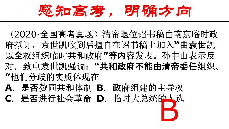 辛亥革命 课件--2023届高三统编版（2019）必修中外历史纲要上一轮复习08