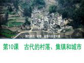 第10课 古代的村落、集镇和城市 课件--2022-2023学年高二下学期历史统编版（2019）选择性必修二