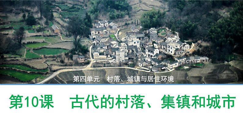 第10课 古代的村落、集镇和城市 课件--2022-2023学年高二下学期历史统编版（2019）选择性必修二01