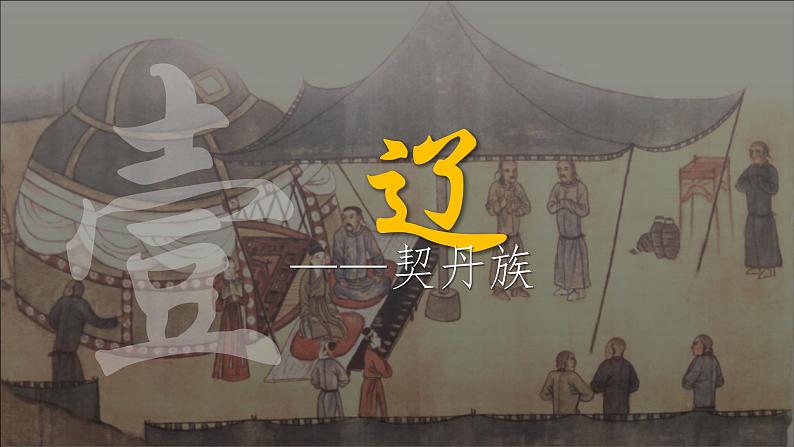 第10课 辽夏金元的统治 课件--2022-2023学年高中历史统编版（2019）必修中外历史纲要上册08