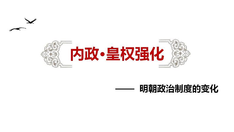 第13课 从明朝建立到清军入关 课件--2022-2023学年高中历史统编版（2019）必修中外历史纲要上册第6页