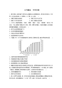 古今融合 中外关联 备考专题练--2023届高三统编版历史二轮复习