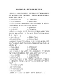 民族交融与统一多民族封建国家的发展 备考专题练--2023届高三统编版历史二轮复习