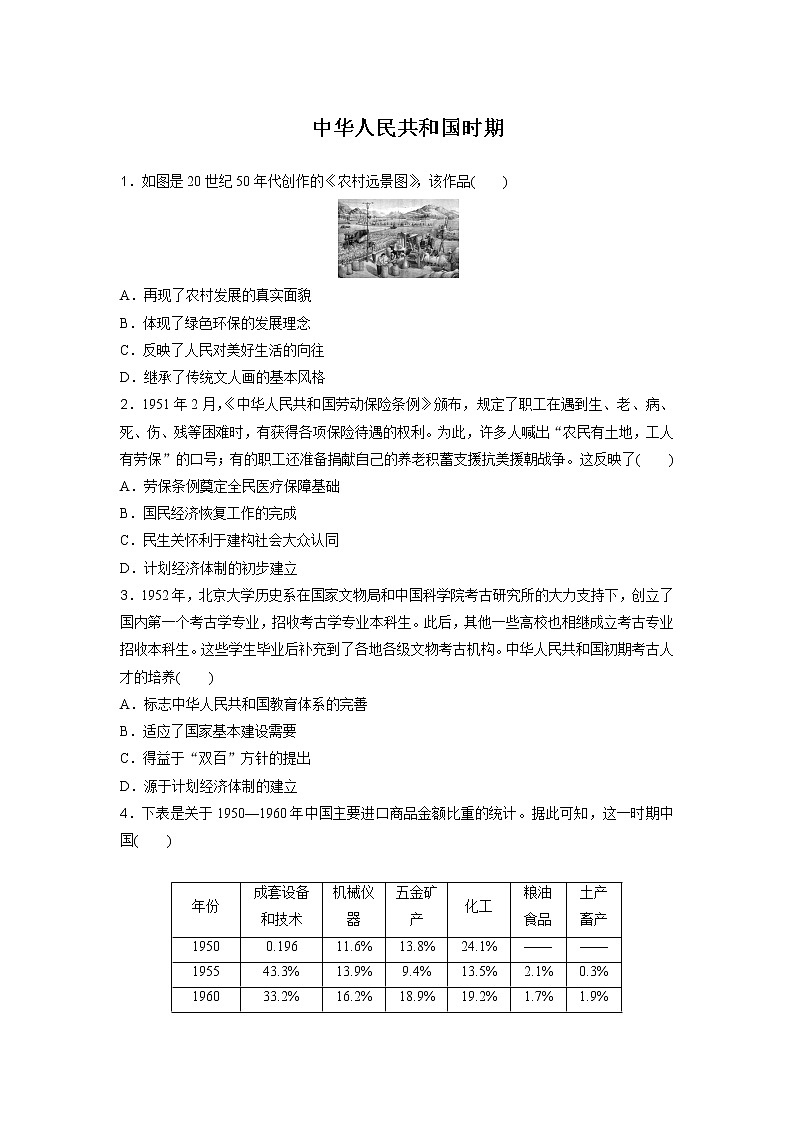 中华人民共和国时期 备考专题练--2023届高三统编版历史二轮复习第1页