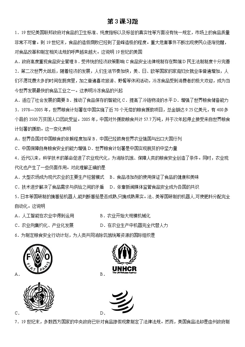 第3课 现代食物的生产、储备与食品安全 同步练习--2022-2023学年高中历史统编版（2019）选择性必修二01