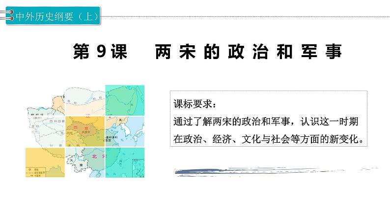 第9课两宋的政治和军事课件PPT第1页