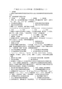 【教学探究首发】广东省2013-2014学年高一寒假作业历史（二）Word版含答案