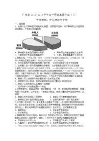 【教学探究首发】广东省2013-2014学年高一寒假作业历史（七）Word版含答案