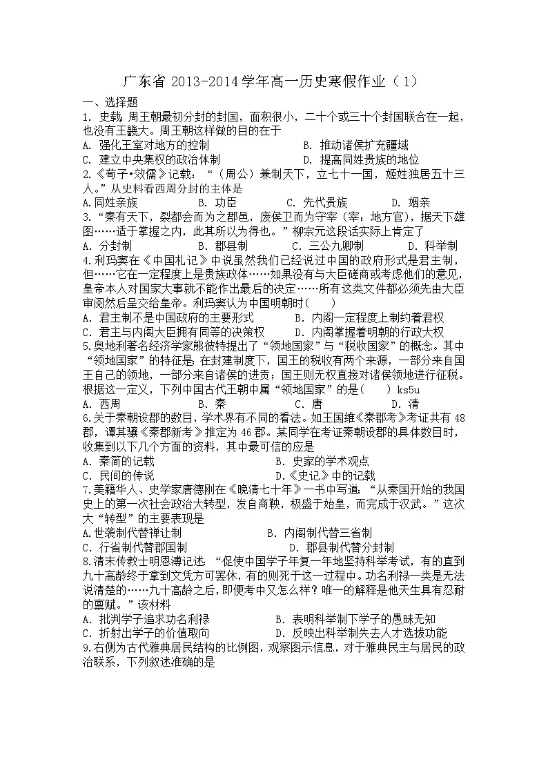 【教学探究首发】广东省2013-2014学年高一寒假作业历史（一）Word版含答案01