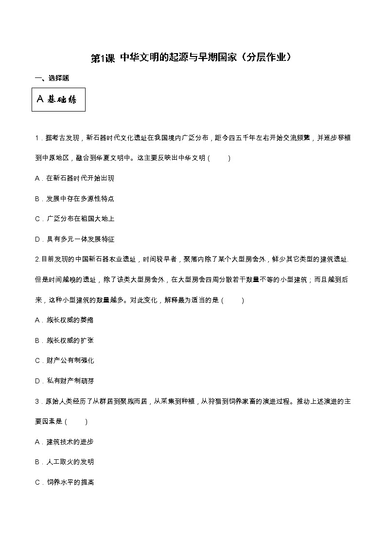 第1课  中华文明的起源与早期国家（同步备课+分层作业）高一历史同步备课系列（中外历史纲要上）01